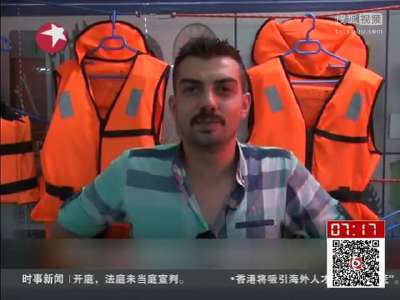 [视频]难民购置救生衣质量良莠不齐