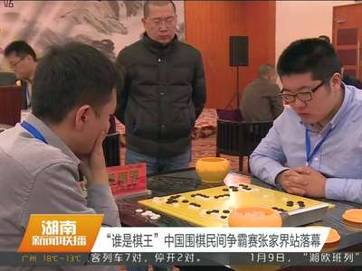 “谁是棋王”中国围棋民间争霸赛张家界站落幕