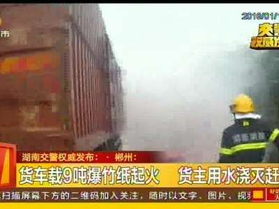 半挂车夜行高速起火 数百万货物烧毁