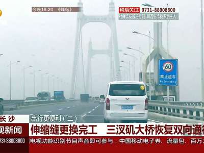 伸缩缝更换完工 三汊矶大桥恢复双向通行