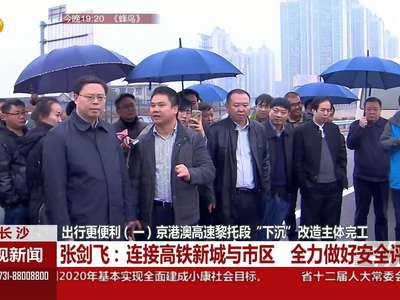 京港澳高速黎托段“下沉”改造主体完工