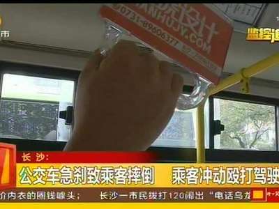 公交车急刹致乘客摔倒 乘客冲动殴打驾驶员