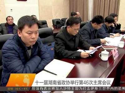 十一届湖南省政协举行第46次主席会议