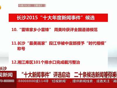 长沙：“十大新闻事件”评选启动 二十条候选新闻等你来投票