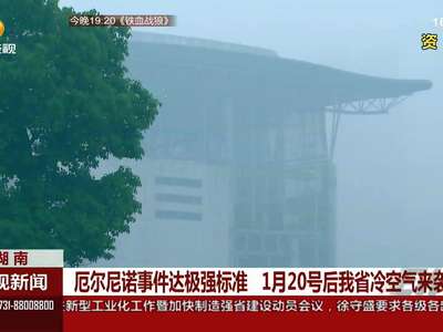 厄尔尼诺事件达极强标准 1月20号后我省冷空气来袭