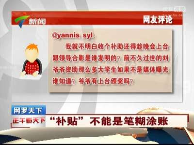 [视频]贫困生被要求持“补贴”微笑拍照 事后钱被收回