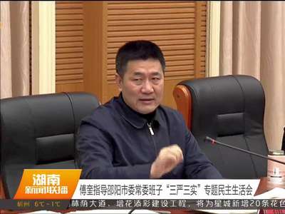 傅奎指导邵阳市委常委班子“三严三实”专题民主生活会