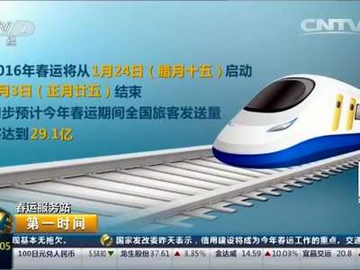 [视频]春运服务站：11部门部署2016年春运 预计发送旅客29.1亿
