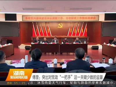 傅奎：突出对党政“一把手”这一关键少数的监督