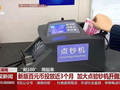 新版百元币投放3个月 加大点验钞机升级力度