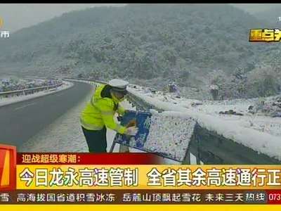 今晨起湘西北降雪 长张等七条高速受影响