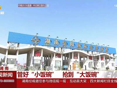 管好“小饭碗” 抢到“大饭碗”