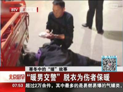 [视频]“暖男交警”脱衣为伤者保暖