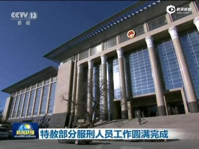 [视频]庆祝抗战胜利70周年特赦完成 31527名罪犯被释