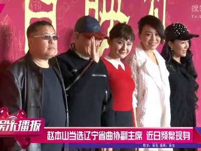 [视频]赵本山当选辽宁省曲协副主席 近日频繁现身