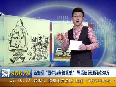 [视频]西安现“最牛劳务结算单”骂项目经理罚款30万