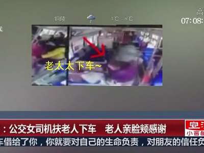 [视频]重庆：公交女司机扶老人下车 老人亲脸颊感谢