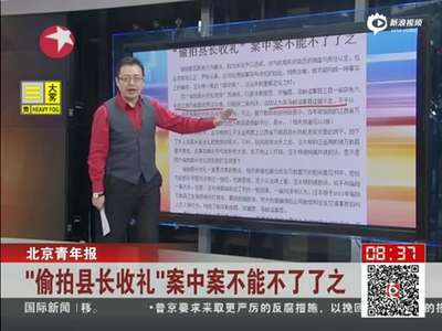 [视频]“偷拍县长收礼”男子获刑5年半 县长仍在职