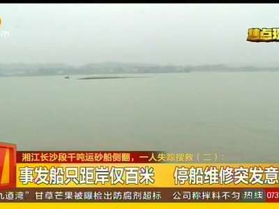 湘江长沙段千吨运砂船侧翻  一人失踪搜救