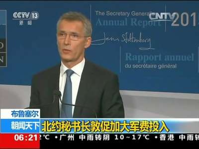 [视频]布鲁塞尔：北约秘书长敦促加大军费投入