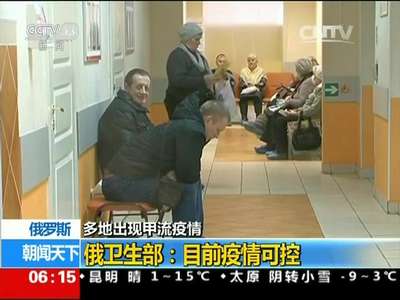 [视频]俄罗斯 多地出现甲流疫情：百余人死于流感疫情