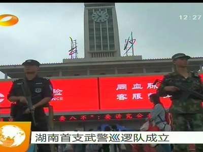 湖南首支武警巡逻队成立