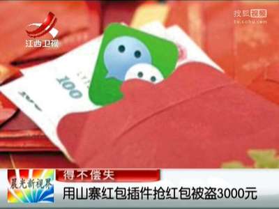 [视频]用山寨红包插件抢红包被盗3000元