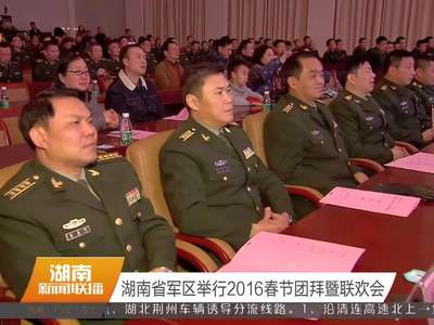 湖南省军区举行2016春节团拜暨联欢会