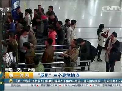 [视频]春运“反扒”攻略：“反扒”三个高危地点