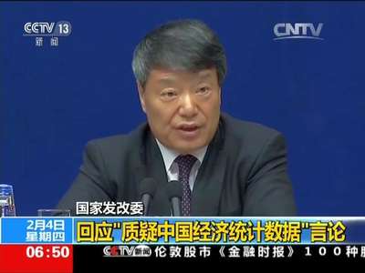 [视频]国家发改委：回应“质疑中国经济统计数据”言论