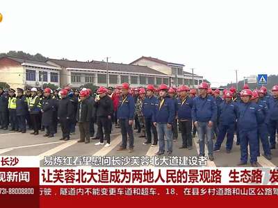 易炼红看望慰问长沙芙蓉北大道建设者