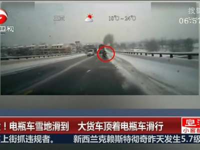 [视频]电瓶车雪地滑倒 大货车顶着电瓶车滑行