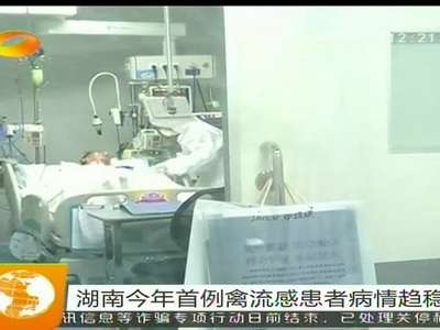 湖南今年首例禽流感患者病情趋稳