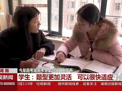 湖南：今年高考湖南考生全部使用全国卷
