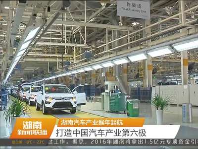 湖南汽车产业猴年起航 打造中国汽车产业第六极