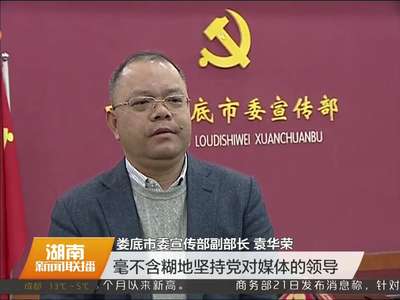 湖南新闻宣传系统认识学习贯彻习总书记重要讲话精神 坚持新闻舆论正确导向