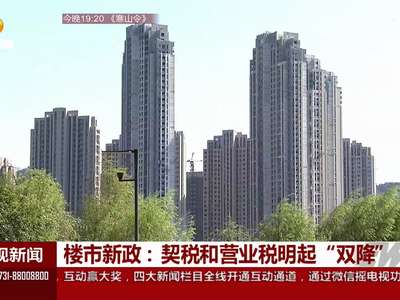 楼市新政：契税和营业税明起“双降”
