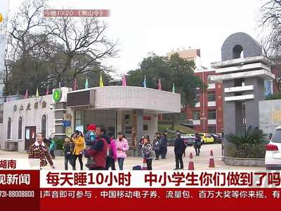 每天睡10小时 中小学生你们做到了吗？