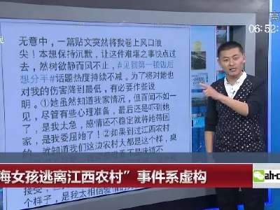 [视频]网络部门：“上海女孩逃离江西农村”事件纯属虚构