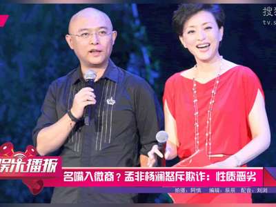 [视频]名嘴入微商？孟非杨澜怒斥欺诈：性质恶劣