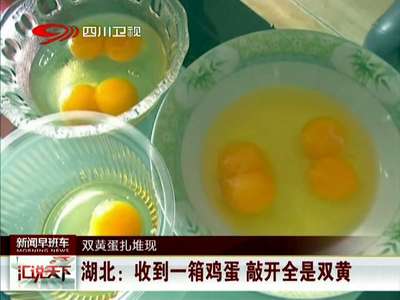 [视频]武汉女子收到一箱鸡蛋 敲开全是“双黄蛋”