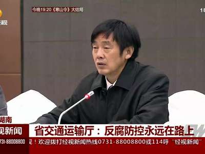 省交通运输厅：反腐防控永远在路上