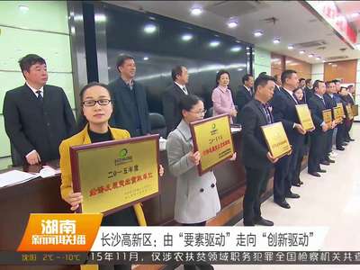 长沙高新区：由“要素驱动”走向“创新驱动”
