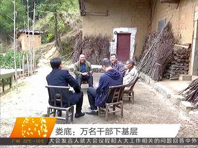 娄底：万名干部下基层