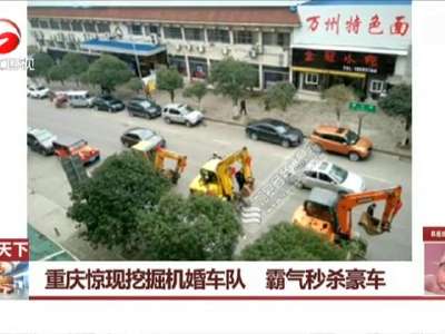 [视频]重庆现挖掘机婚车队 霸气秒杀豪车