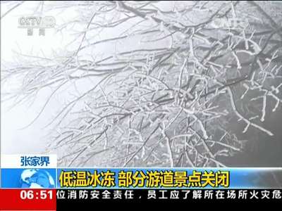 [视频]南方现“倒春寒”多地景区受影响