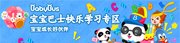 宝宝巴士学习专区