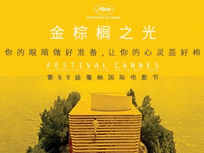 第69届戛纳电影节