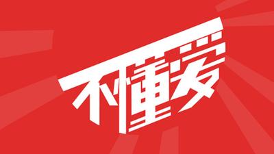 用最幽默的方式传递身边的爱