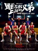 睡在我上铺的兄弟独家纪录片